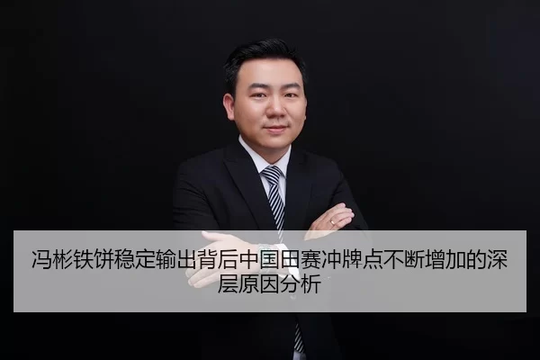 冯彬铁饼稳定输出背后中国田赛冲牌点不断增加的深层原因分析
