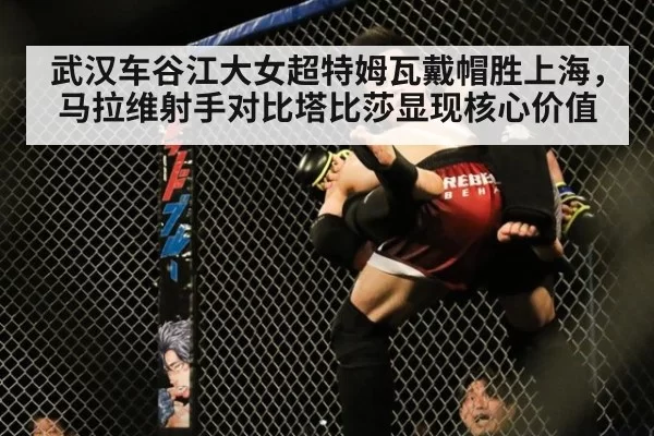武汉车谷江大女超特姆瓦戴帽胜上海，马拉维射手对比塔比莎显现核心价值