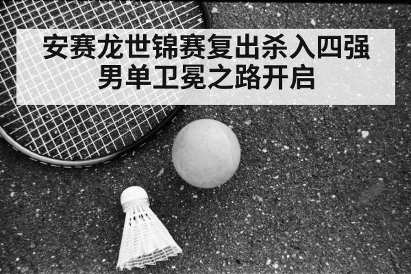 安赛龙世锦赛复出杀入四强 男单卫冕之路开启