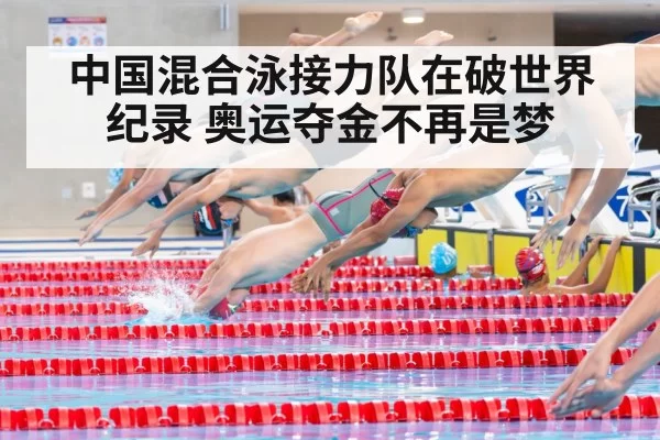 中国混合泳接力队在破世界纪录 奥运夺金不再是梦