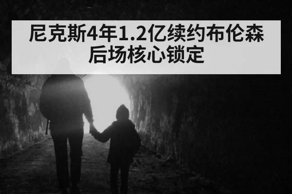 尼克斯4年1.2亿续约布伦森 后场核心锁定